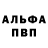 Альфа ПВП крисы CK August Reinecke